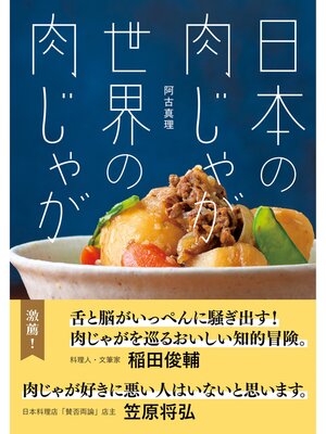 cover image of 日本の肉じゃが　世界の肉じゃが